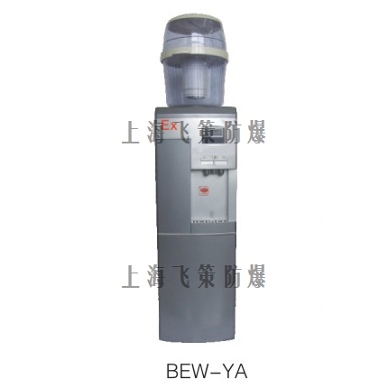 BEW防爆飲水機、開水器